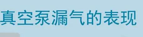 真空泵有沒有漏氣